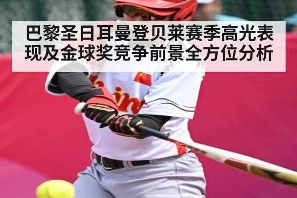 巴黎圣日耳曼登贝莱赛季高光表现及金球奖竞争前景全方位分析 | kaiyun