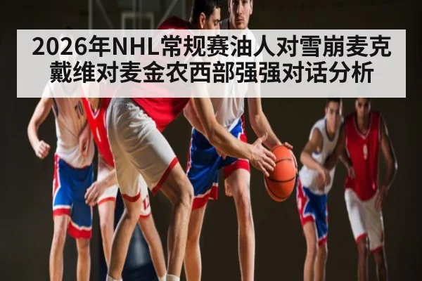 2026年NHL常规赛油人对雪崩麦克戴维对麦金农西部强强对话分析 - kaiyun